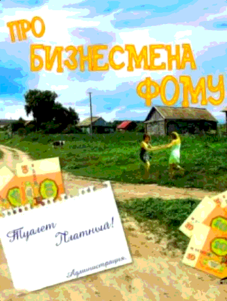 Про бизнесмена Фому (1993)